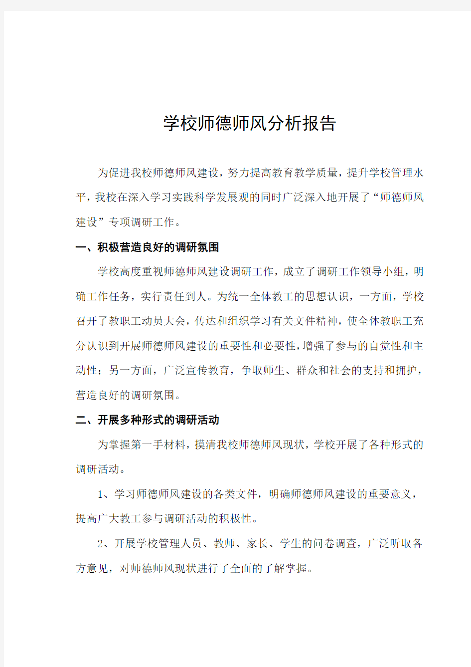 学校师德师风分析报告