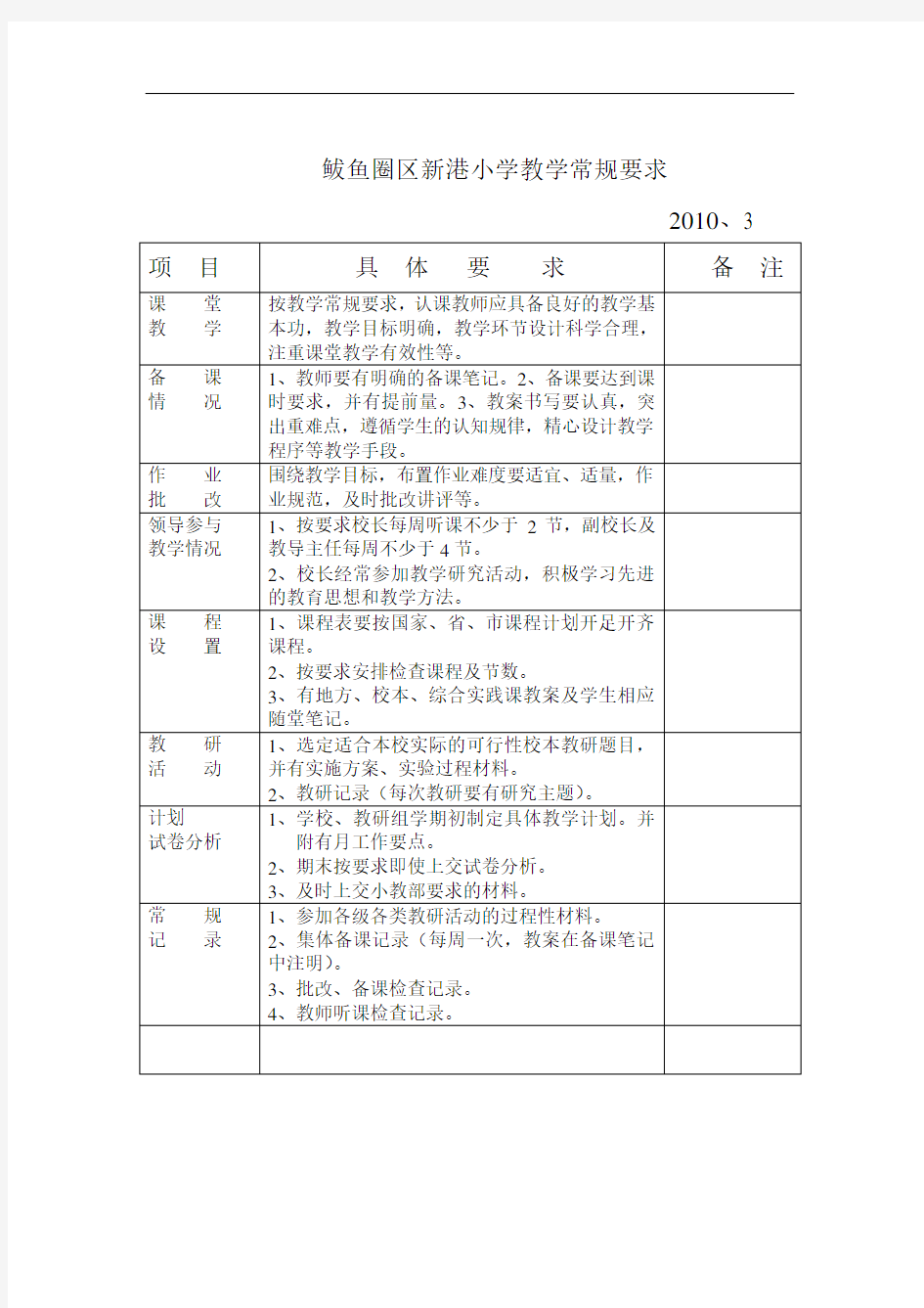 小学教学常规要求