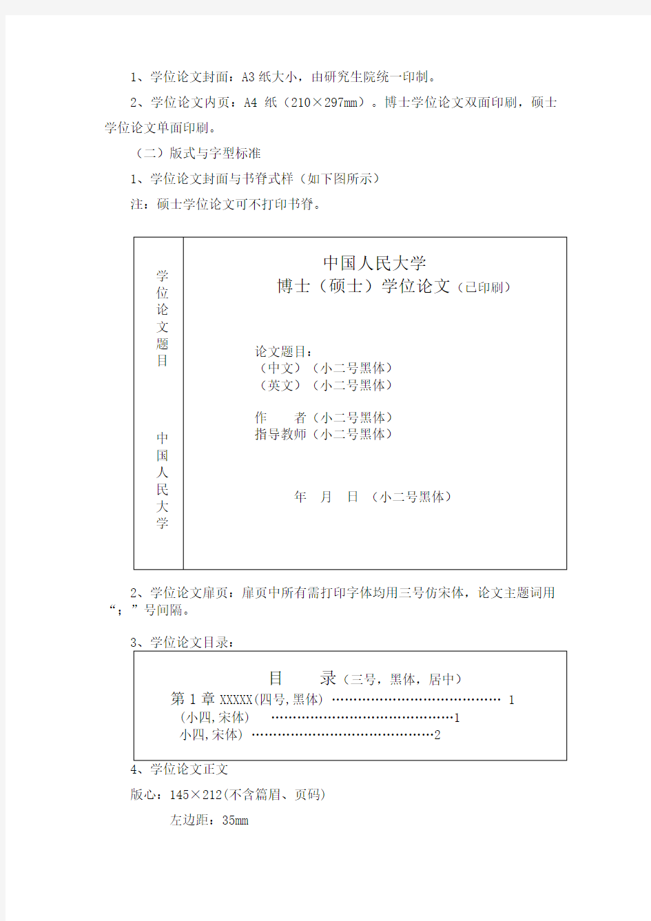 中国人民大学研究生学位论文及其摘要的撰写和印制要求