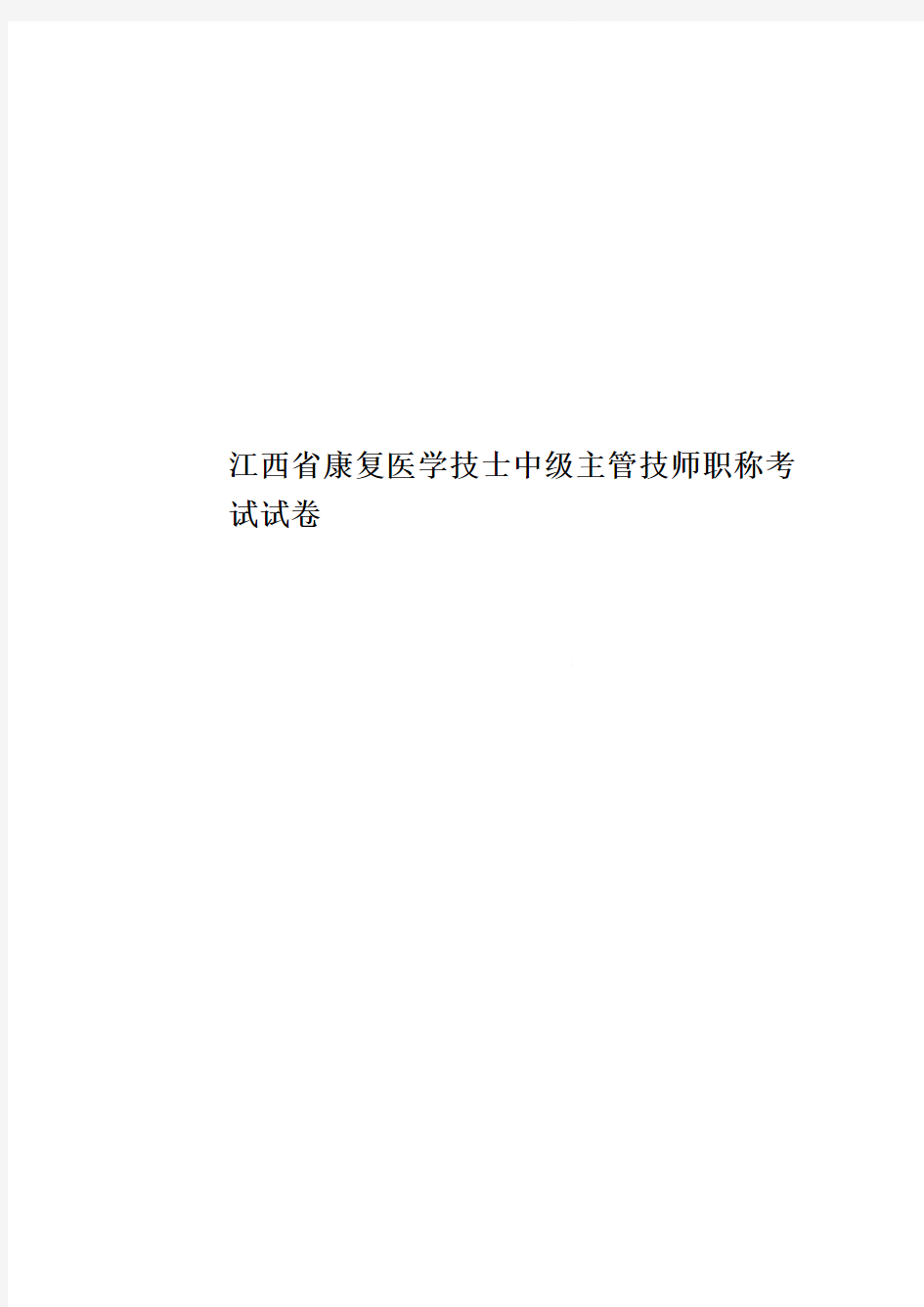 江西省康复医学技士中级主管技师职称考试试卷