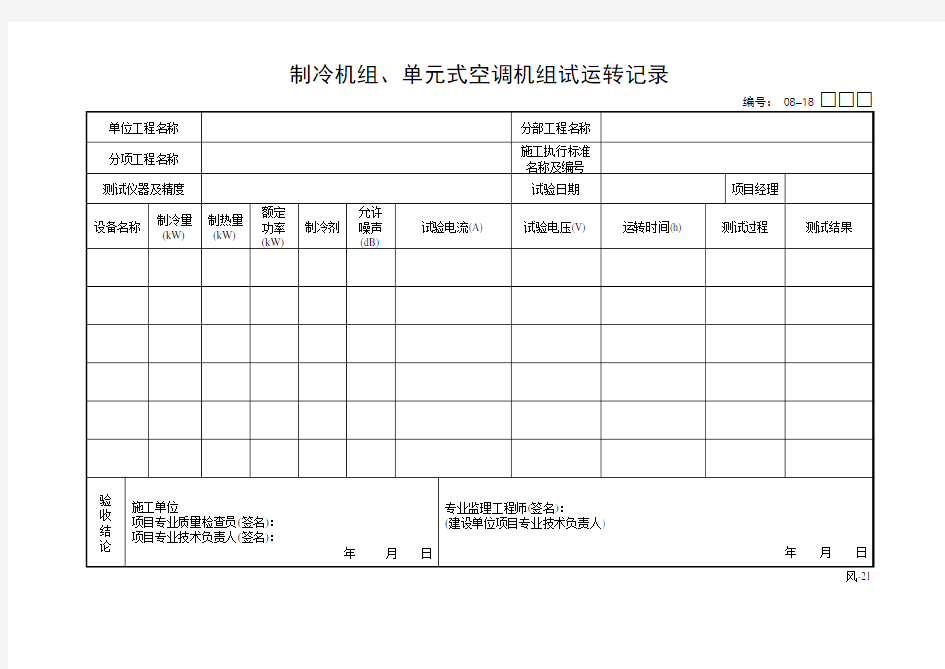 制冷机组、单元式空调机组试运转记录