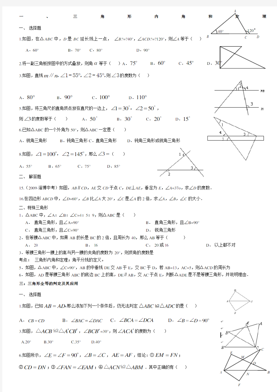 三角形有关知识点总结及习题大全-打印