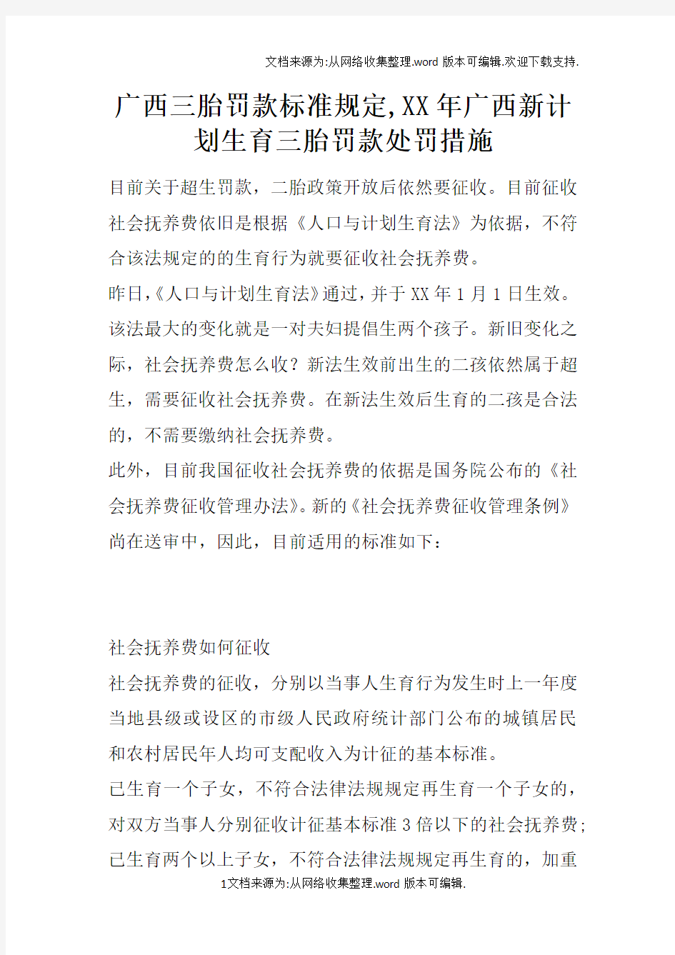 广西三胎罚款标准规定,XX年广西新计划生育三胎罚款处罚措施