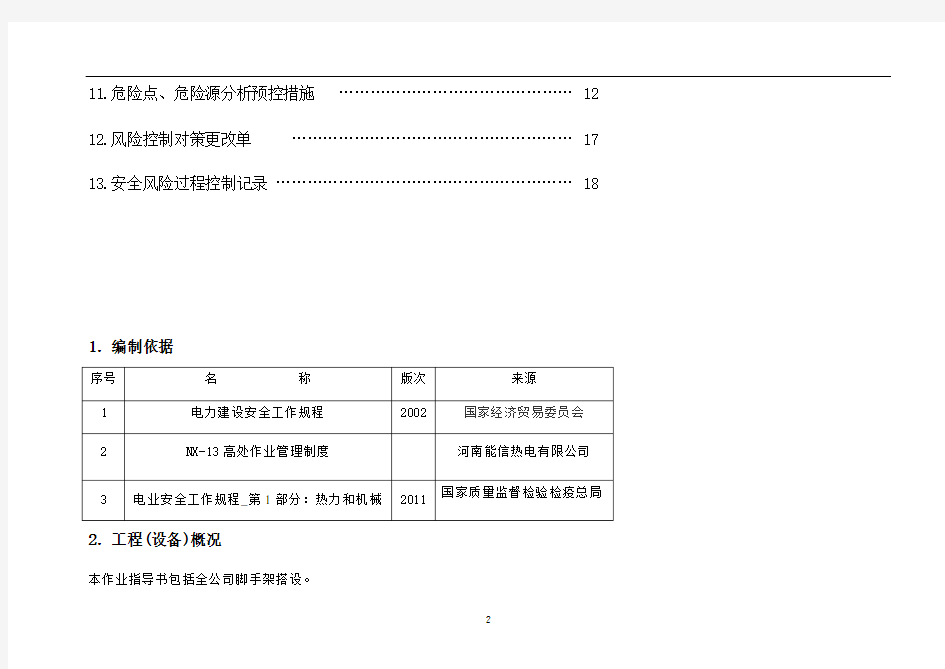 脚手架搭设施工作业指导书