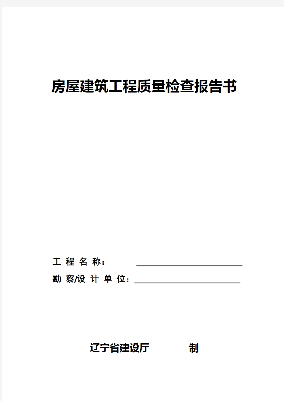 房屋建筑工程质量检查报告书