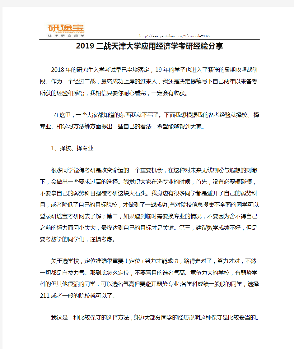 2019二战天津大学应用经济学考研经验分享