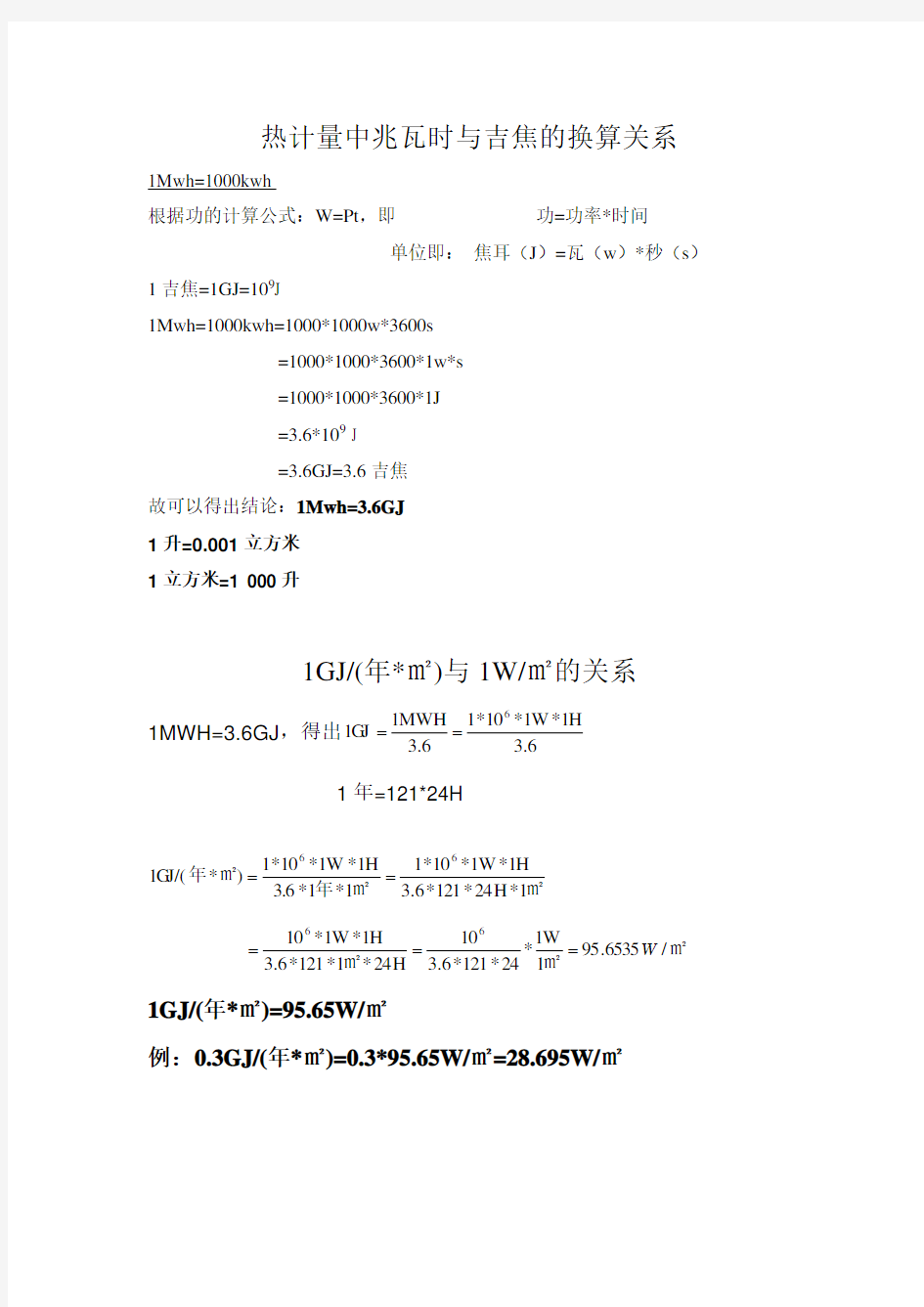 热计量中的耗热指标的单位换算关系