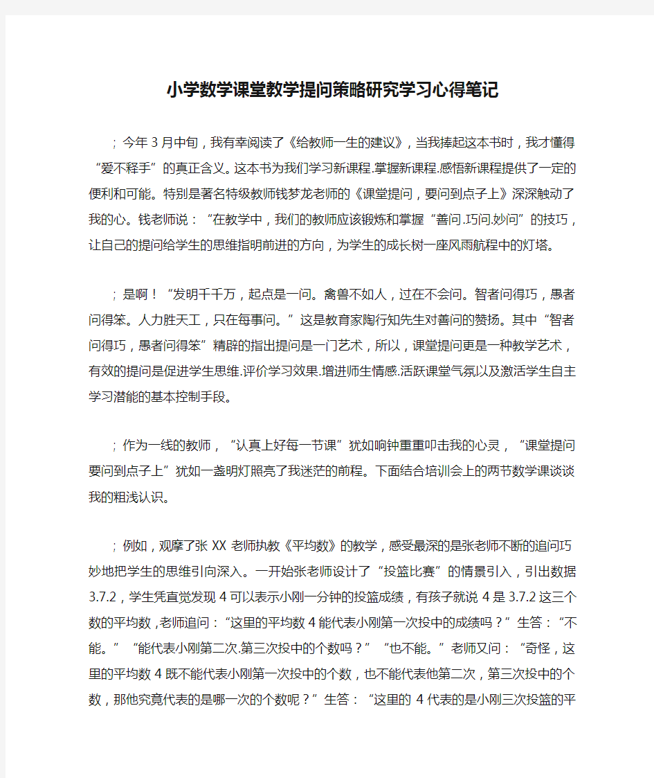 小学数学课堂教学提问策略研究学习心得笔记