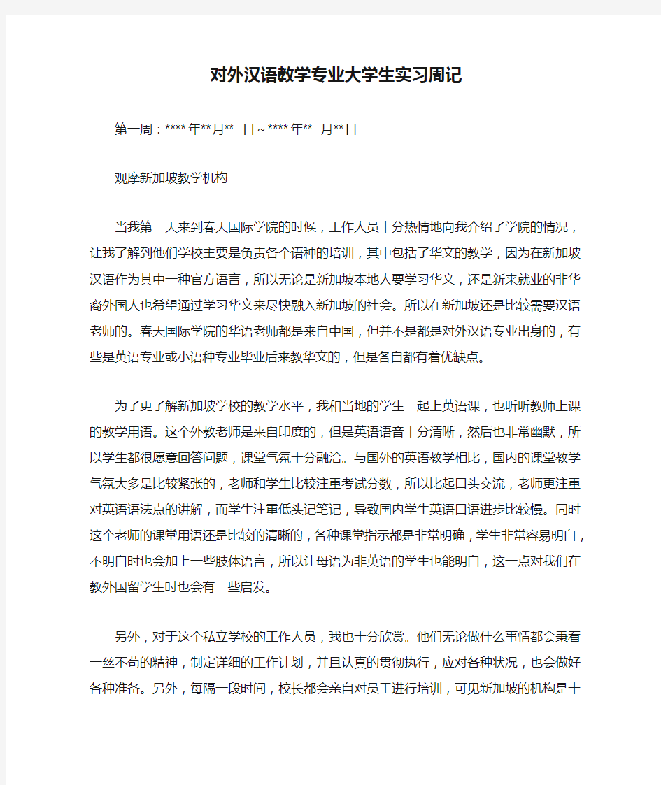 对外汉语教学专业大学生实习周记