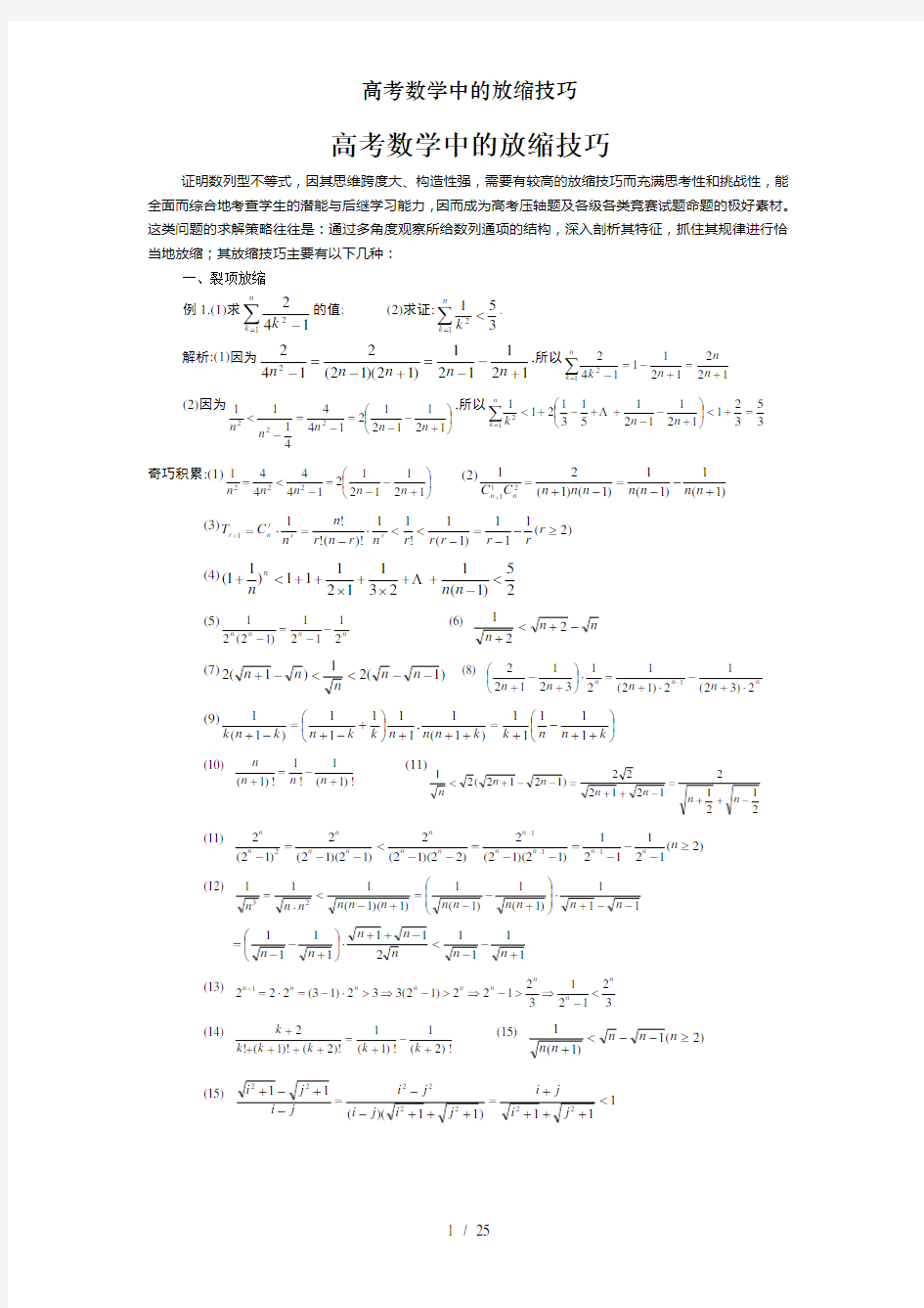 高考数学中的放缩技巧