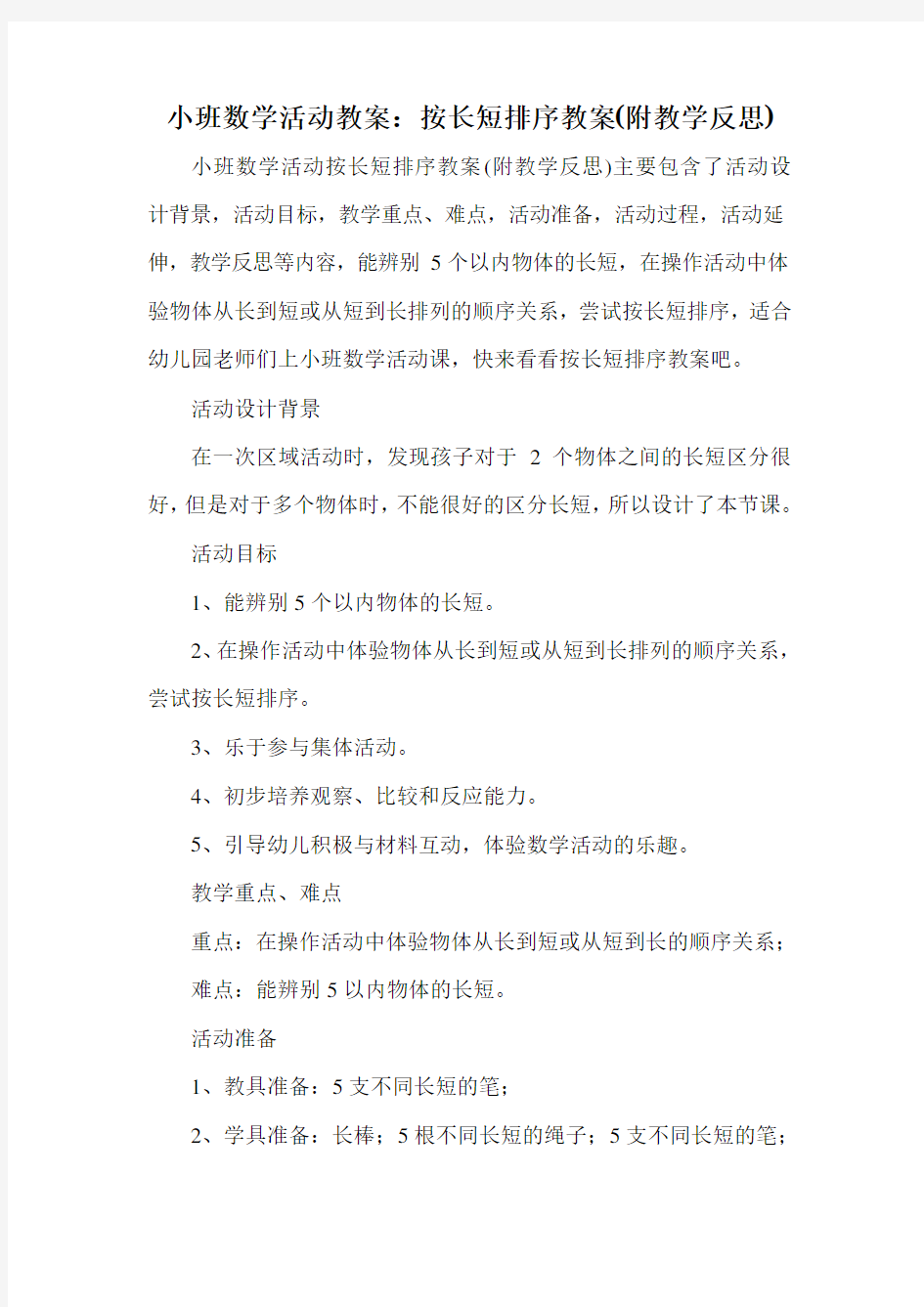 小班数学活动教案：按长短排序教案(附教学反思)