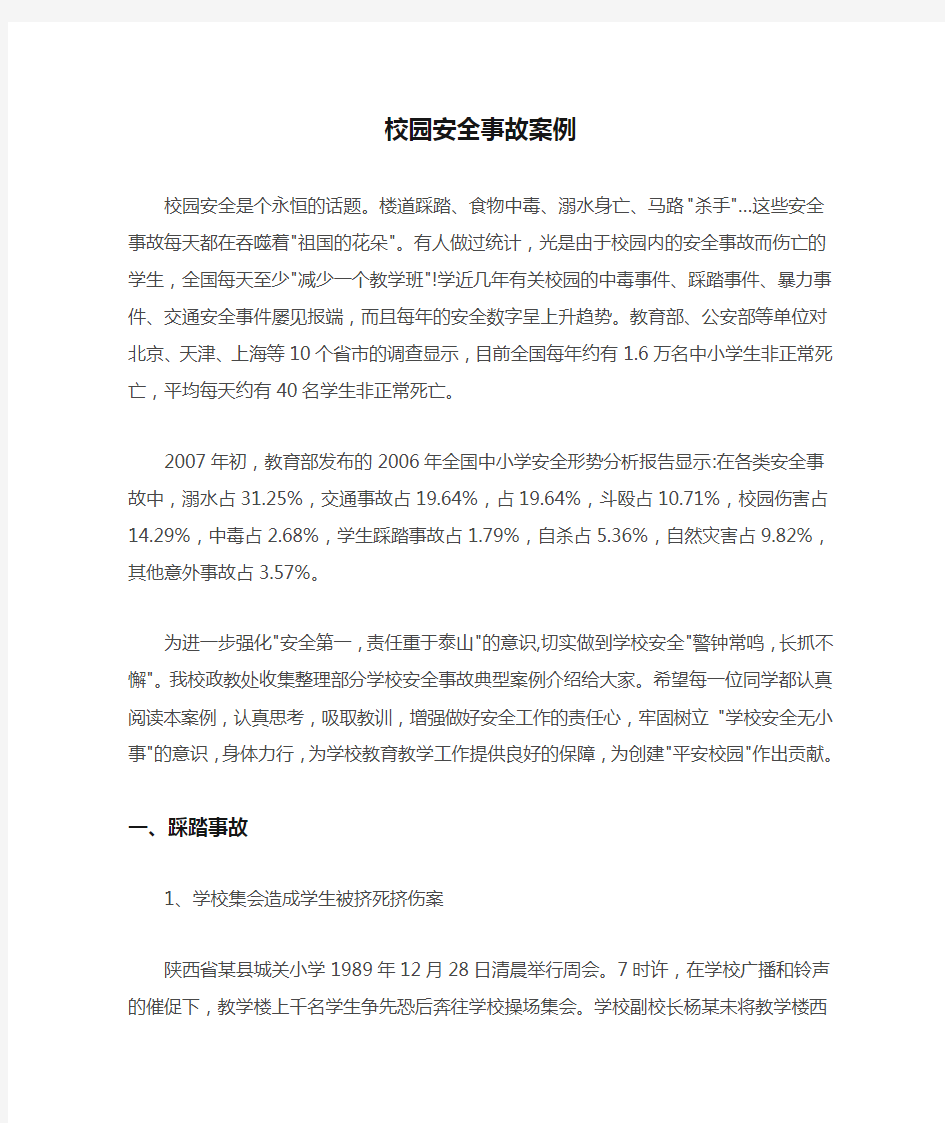 校园安全事故案例发言稿