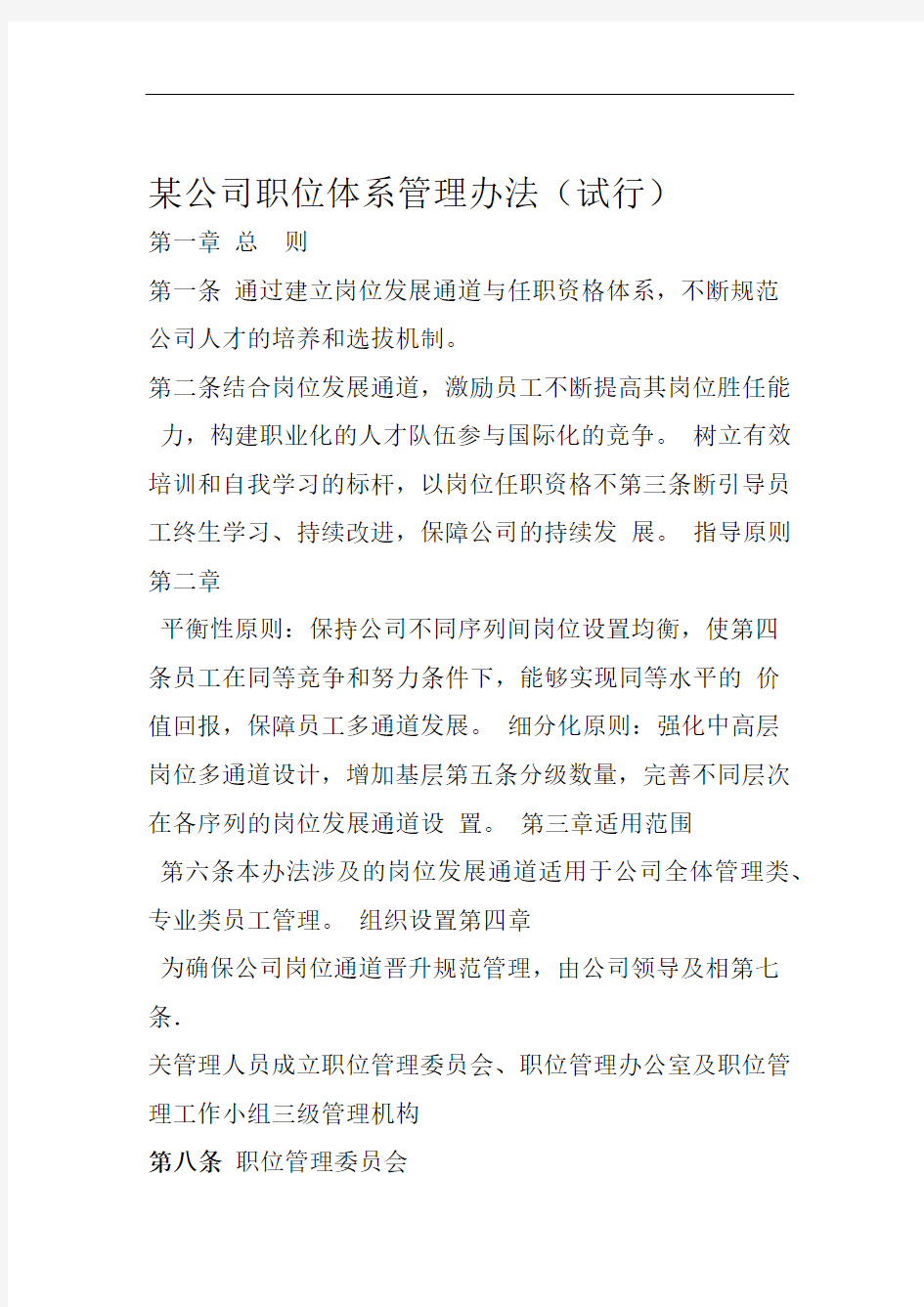 公司职位体系管理办法