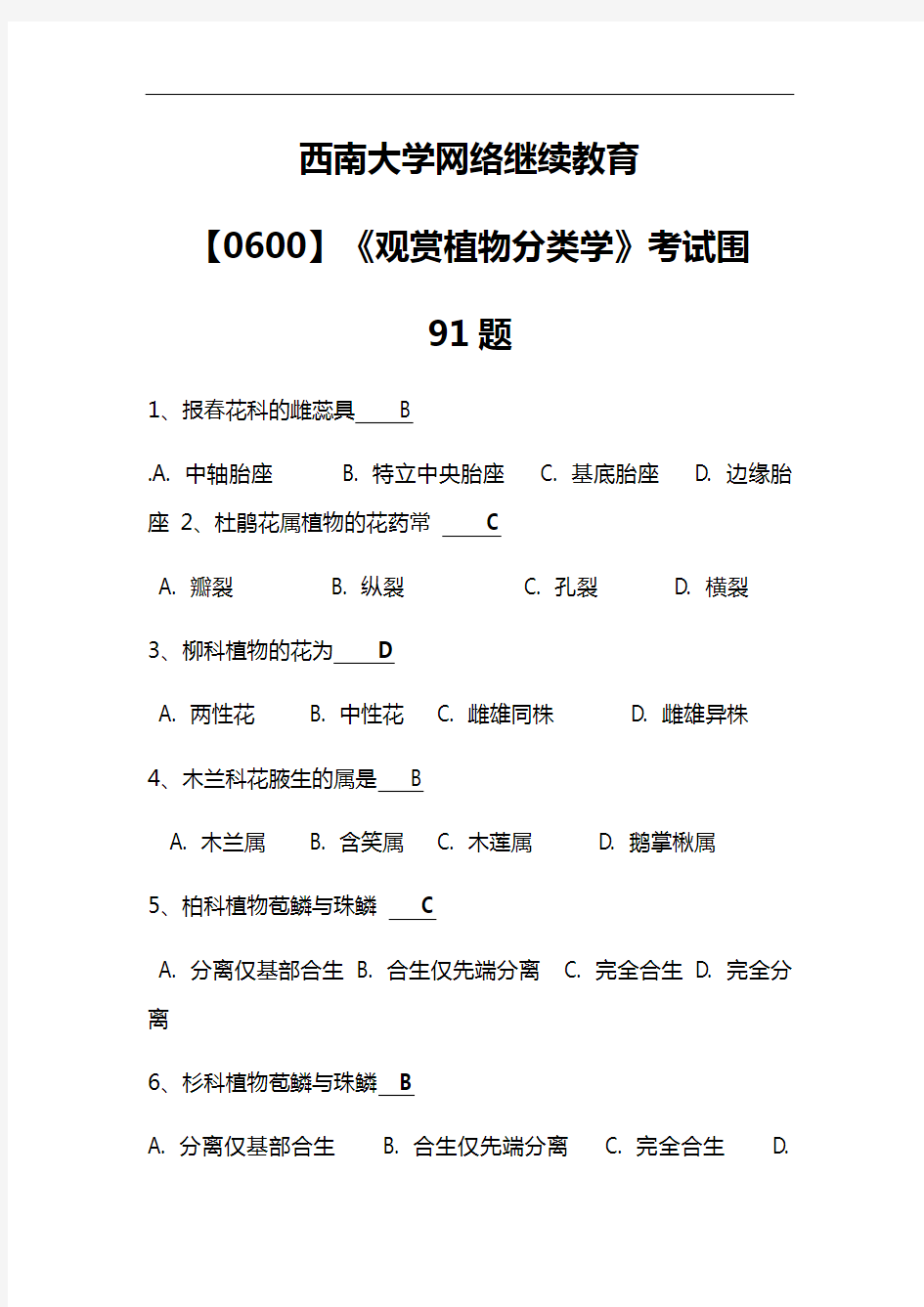 新颖西南大学网络继续教育【0600】《观赏植物分类学》考试范围