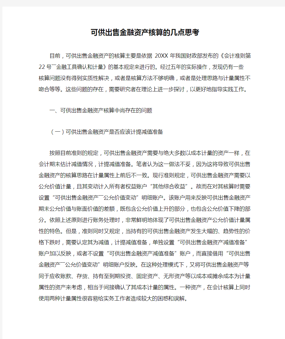 可供出售金融资产核算的几点思考