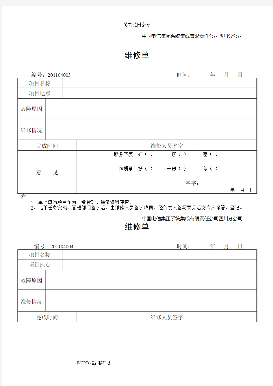 维修派工单