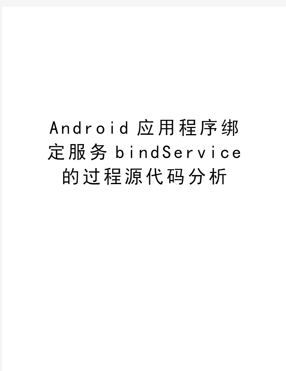 最新Android应用程序绑定服务bindService的过程源代码分析汇总