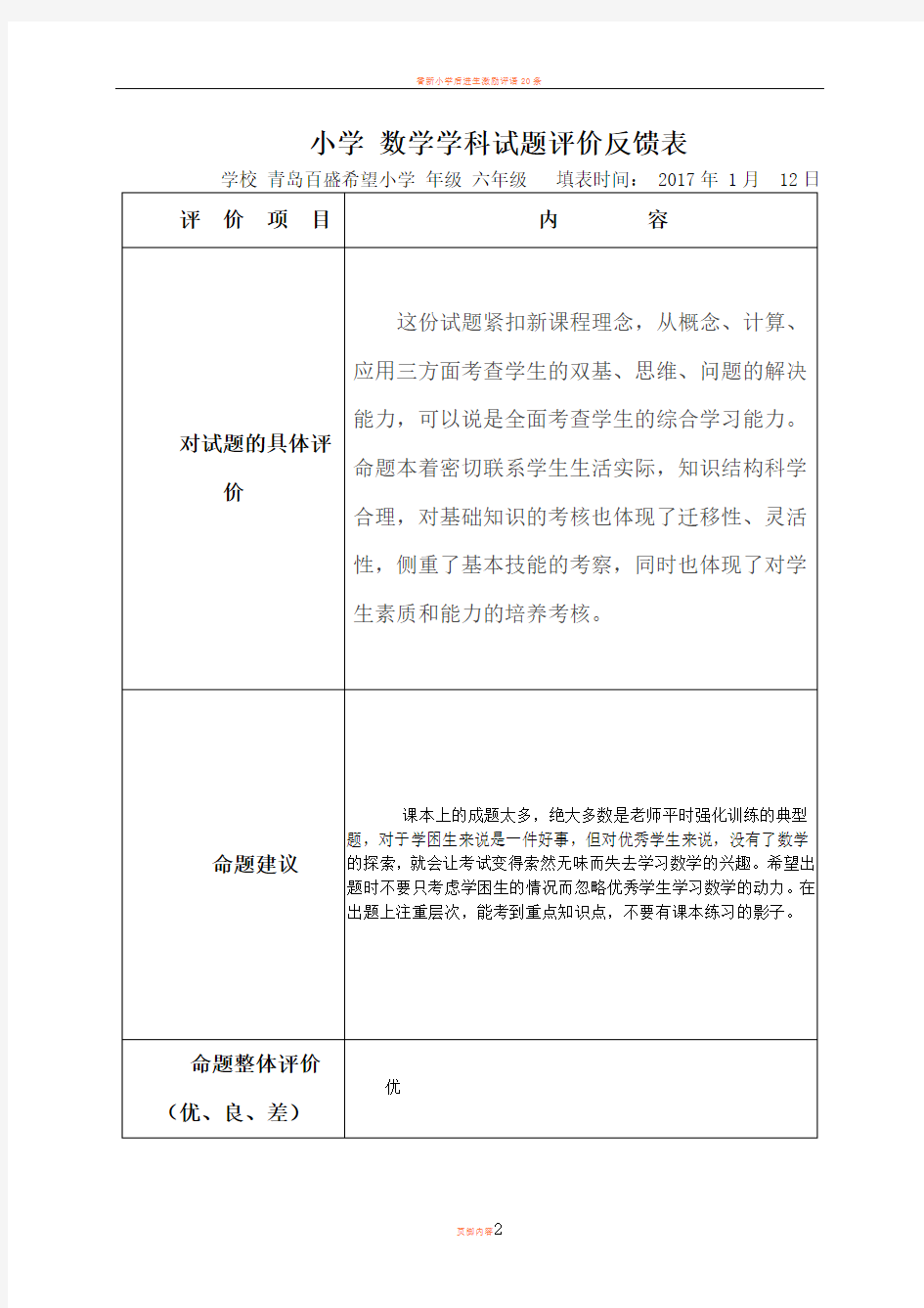 小学命题质量评价反馈及试卷分析表