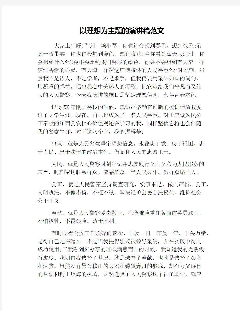 以理想为主题的演讲稿范文