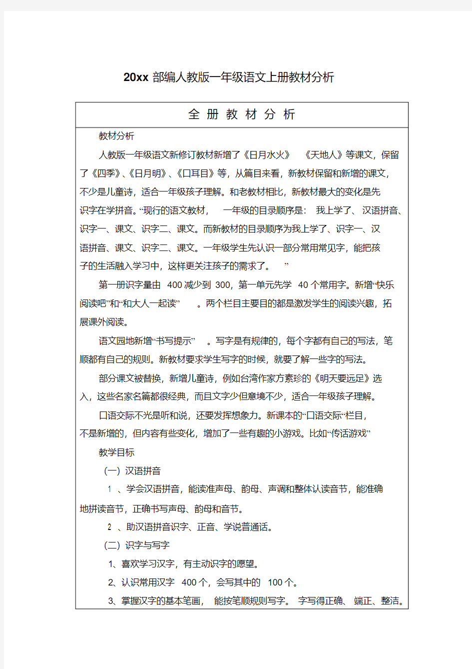 最新部编人教版一年级语文上册教材分析、教学进度