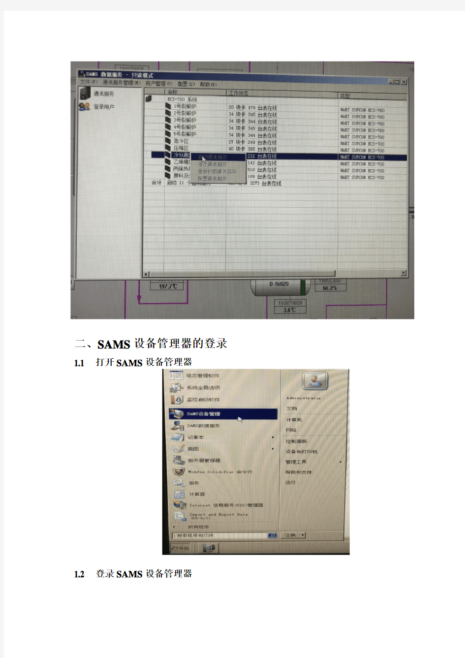 SAMS设备管理器使用在线HART