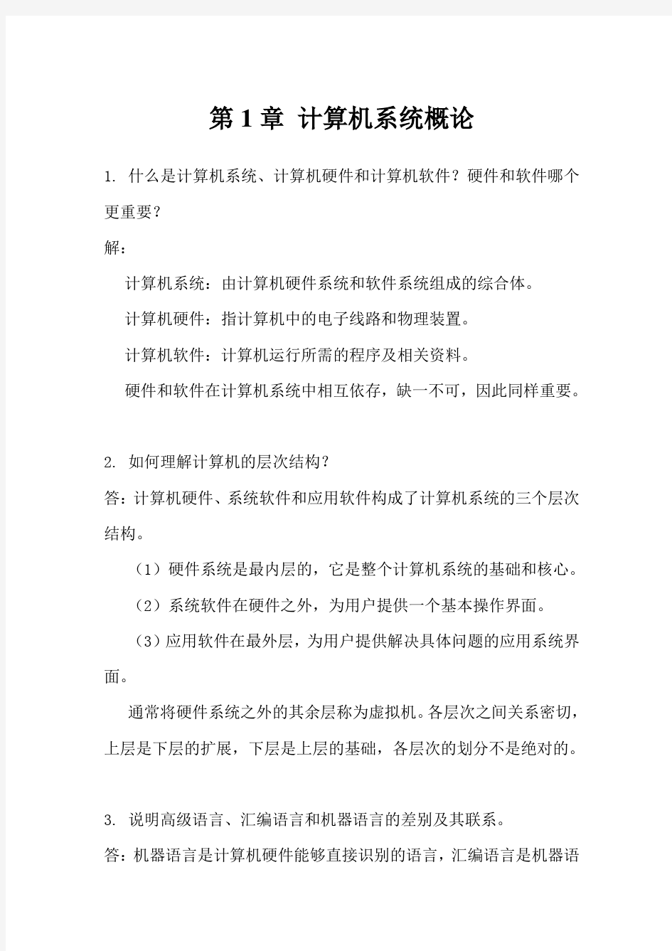 计算机组成原理第二版课后习题详细答案