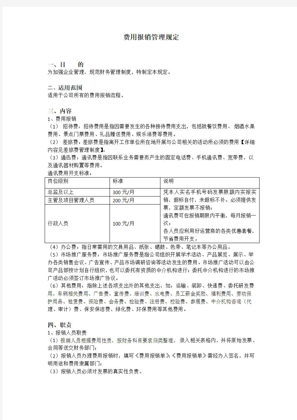 费用报销管理规定(简单)