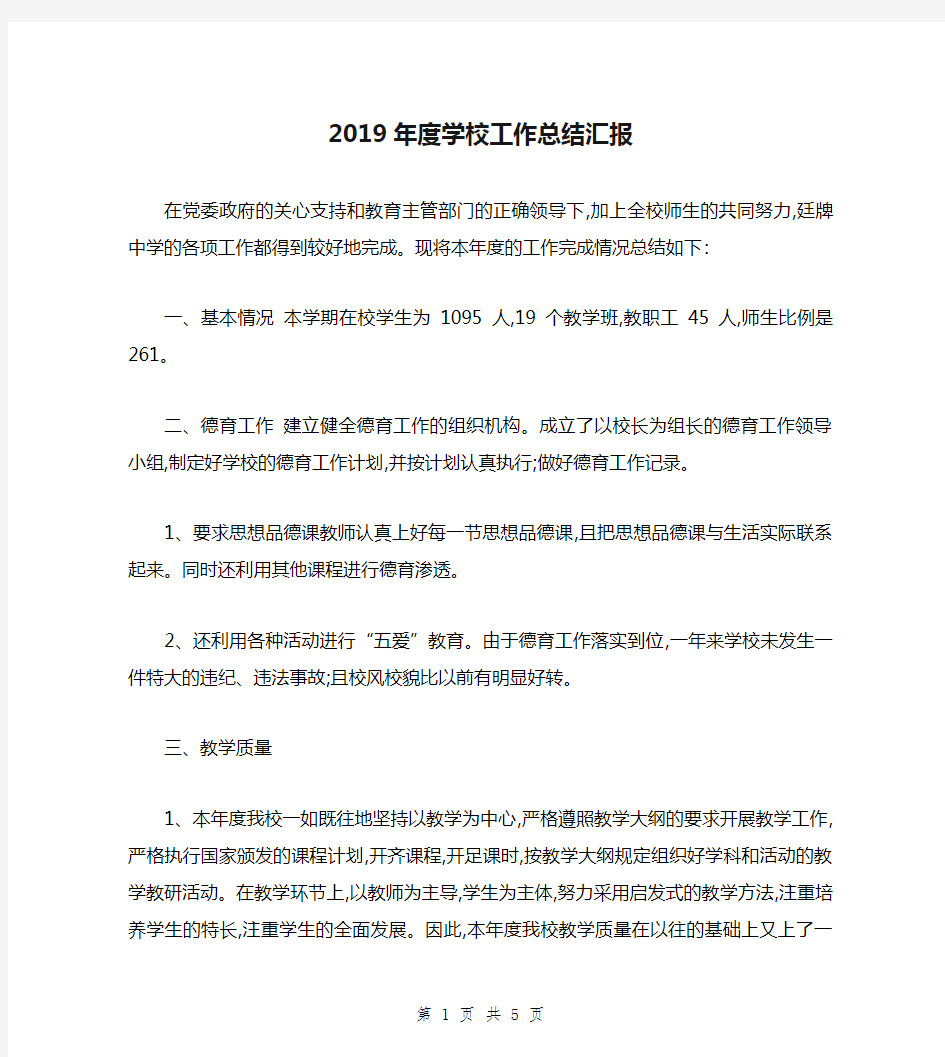 2019年度学校工作总结汇报