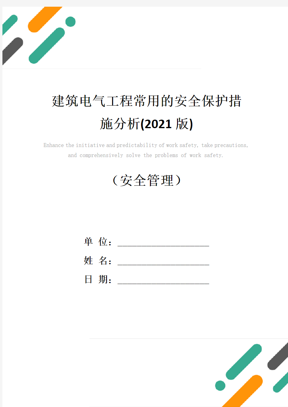 建筑电气工程常用的安全保护措施分析(2021版)