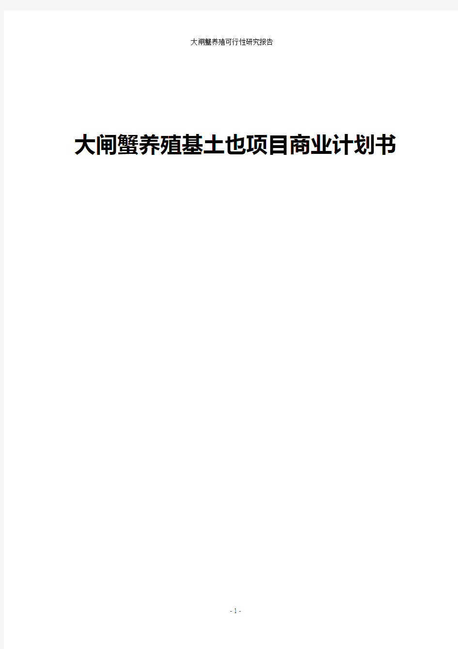 大闸蟹养殖基地建设项目商业计划书