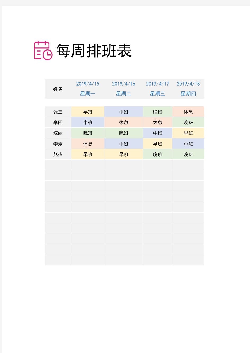 每周排班表(多色区分、自动日期)