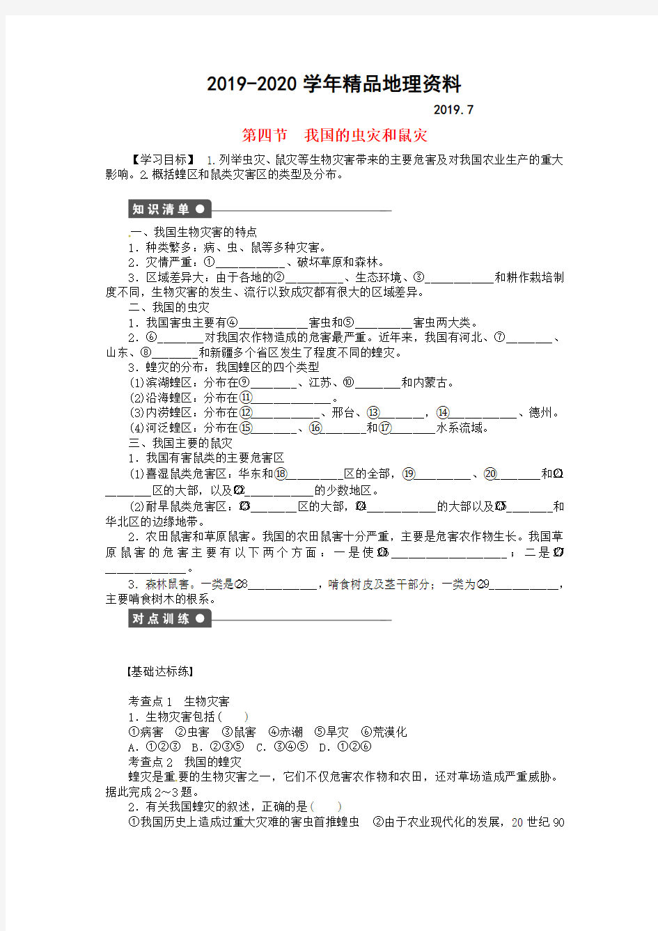 2019-2020学年【湘教版】高中地理：2.4《我国的虫灾和鼠灾》导学案(含答案)