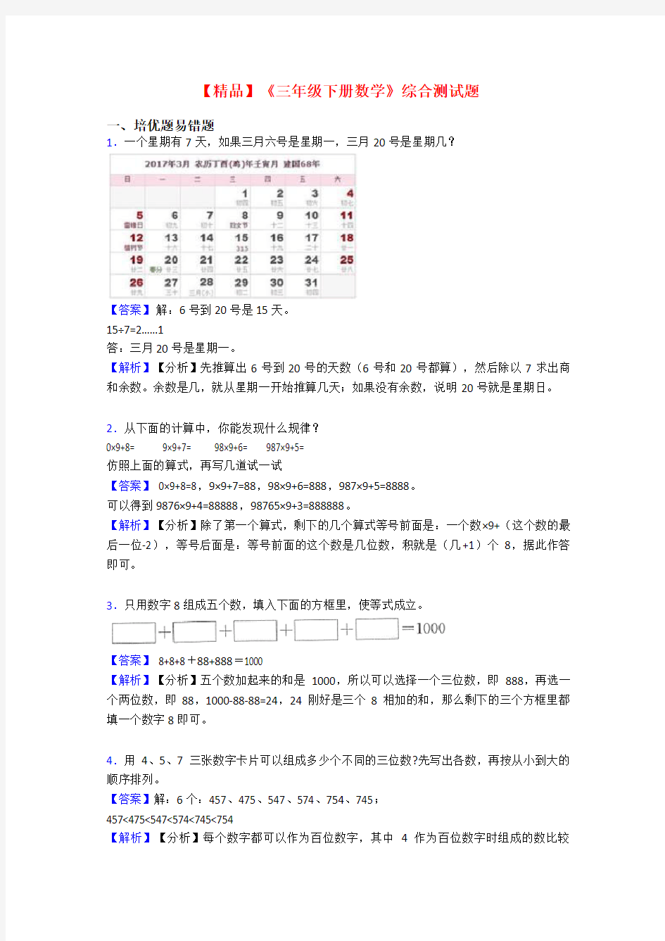 【精品】《三年级下册数学》综合测试题