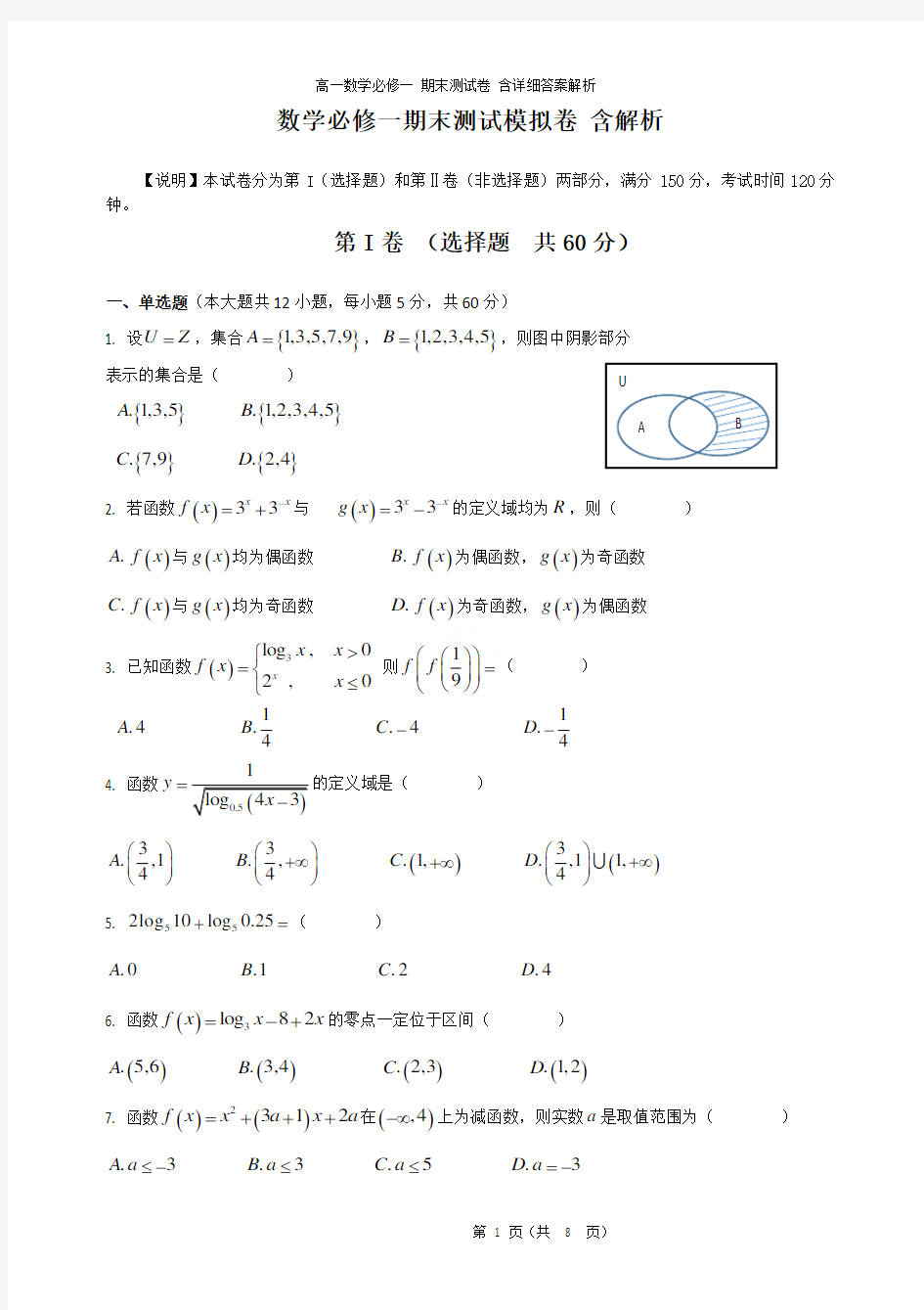 高一数学必修一 期末测试卷 含详细答案解析