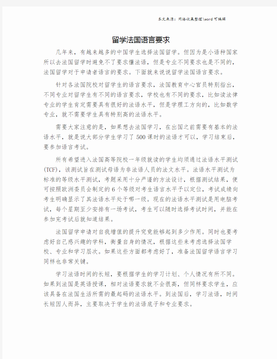 留学法国语言要求.doc