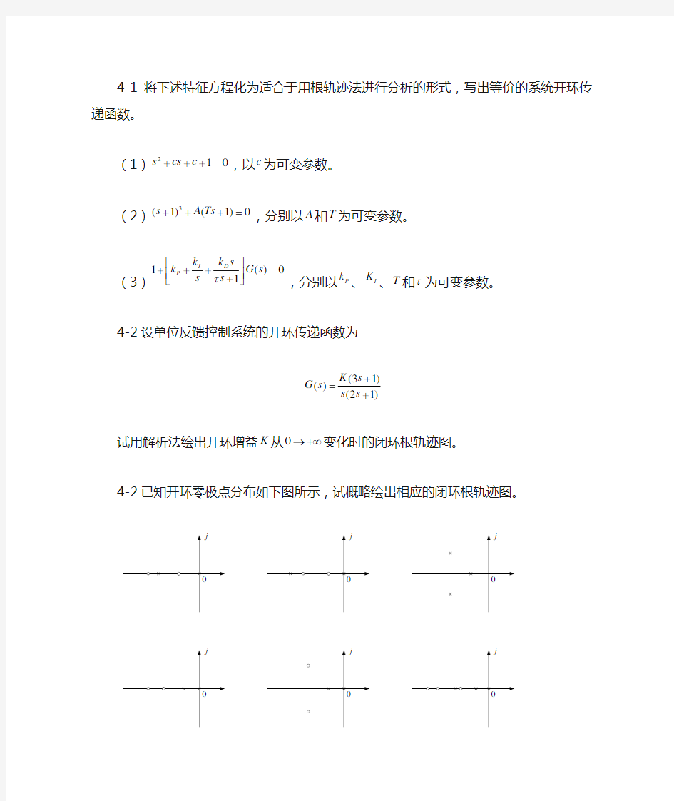 自动控制原理 题库 第四章 线性系统根轨迹 习题