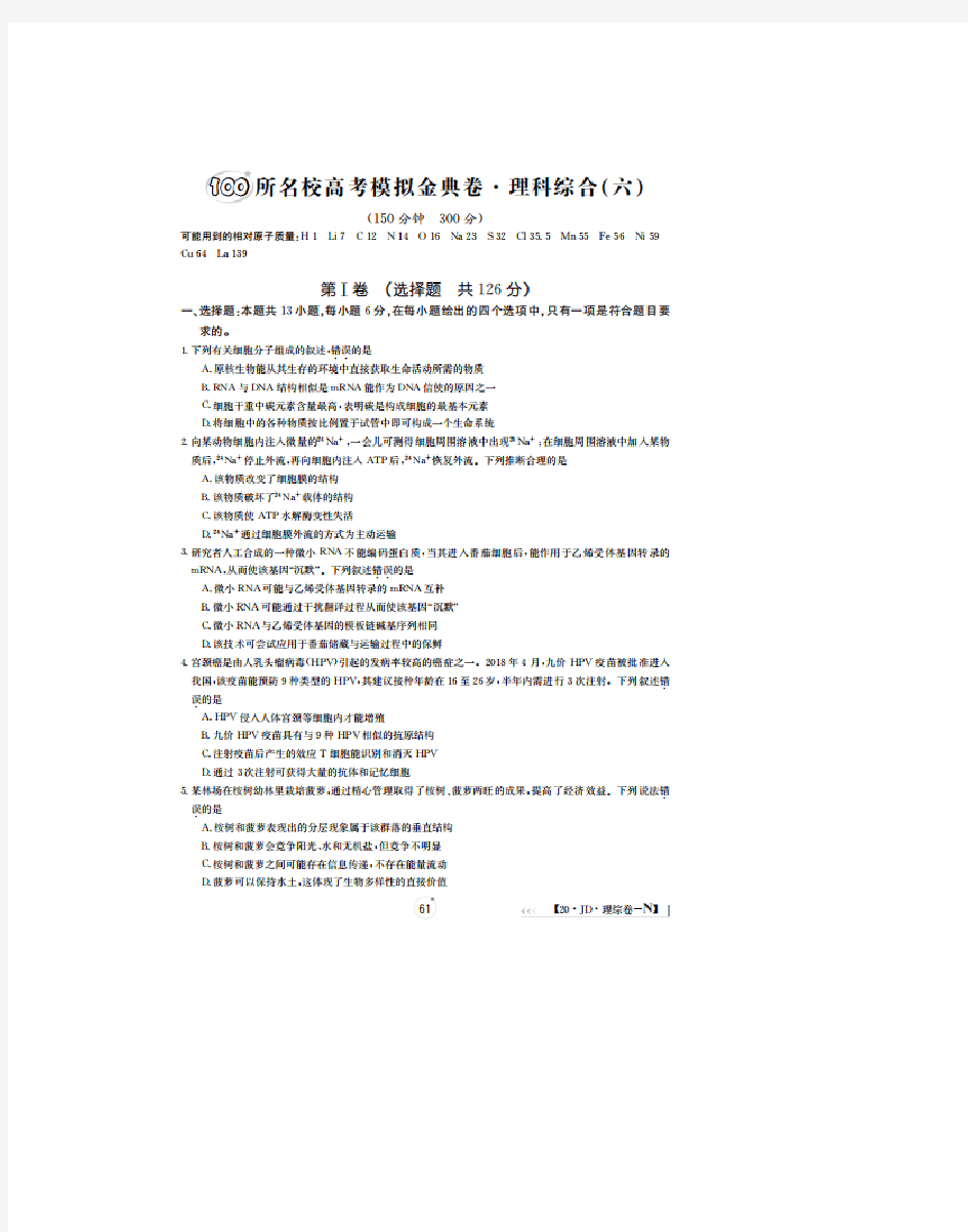 2020届百所名校高三理综模拟金典试卷答案(六)(下载版)