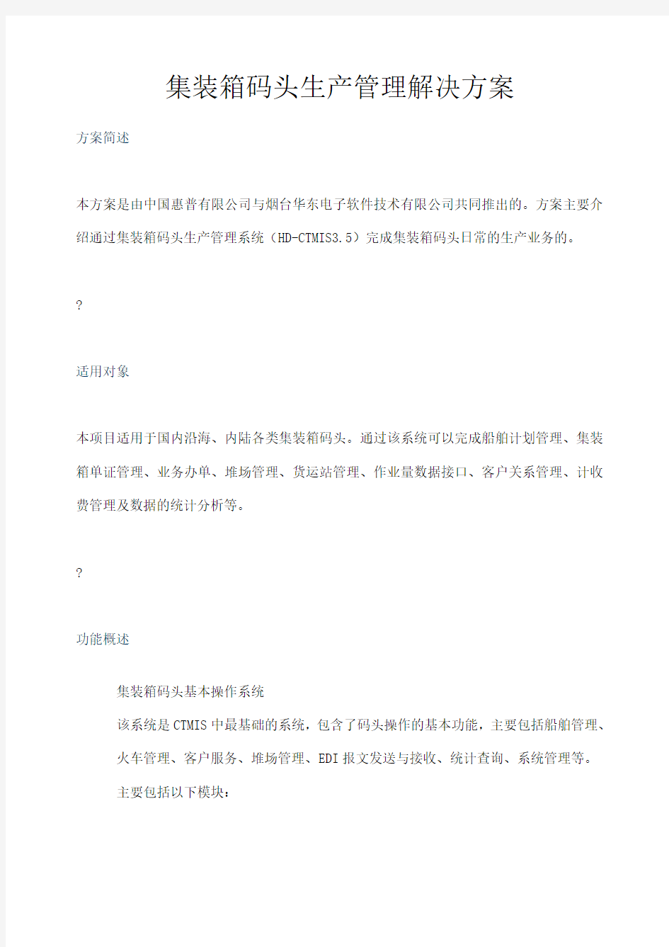 集装箱码头生产管理解决方案