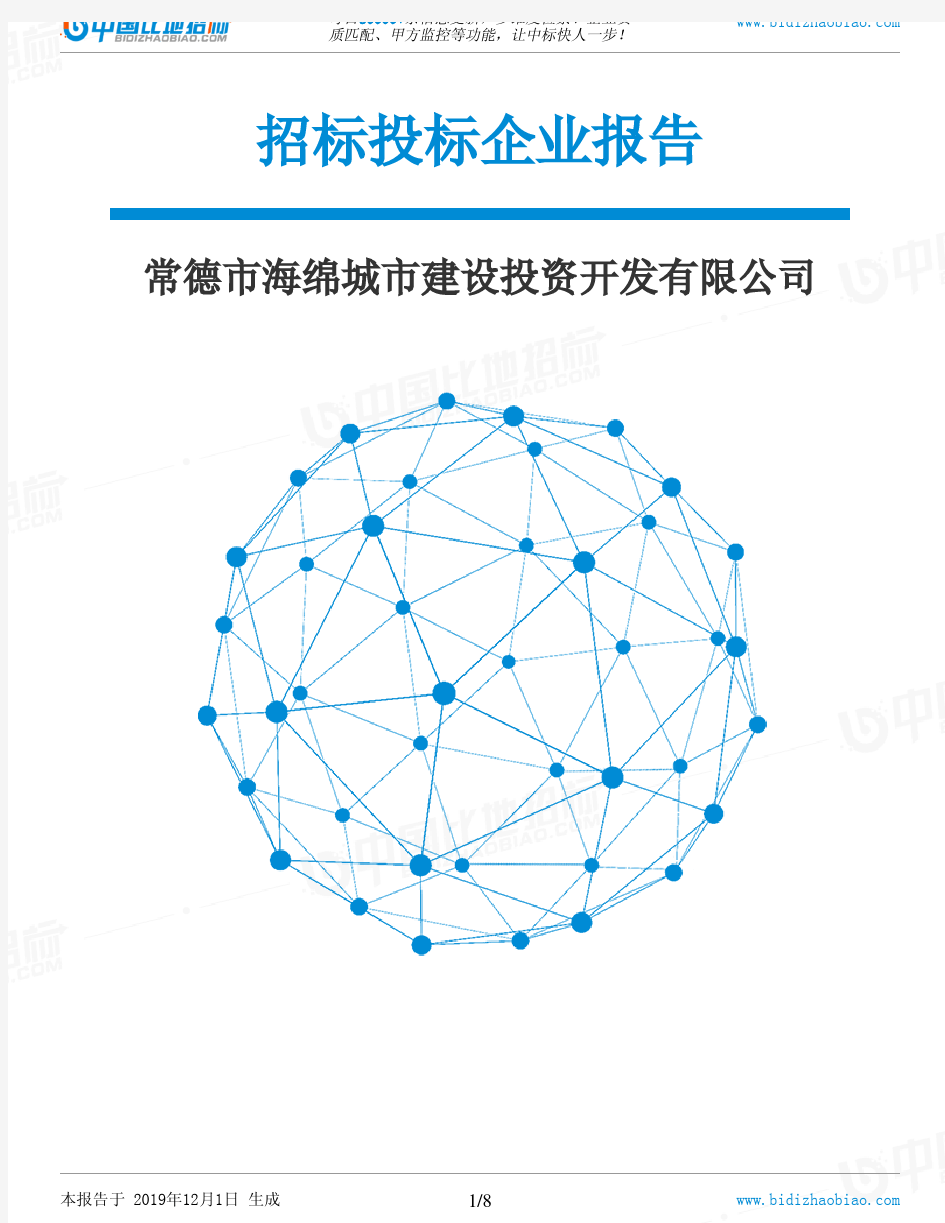 常德市海绵城市建设投资开发有限公司-招投标数据分析报告