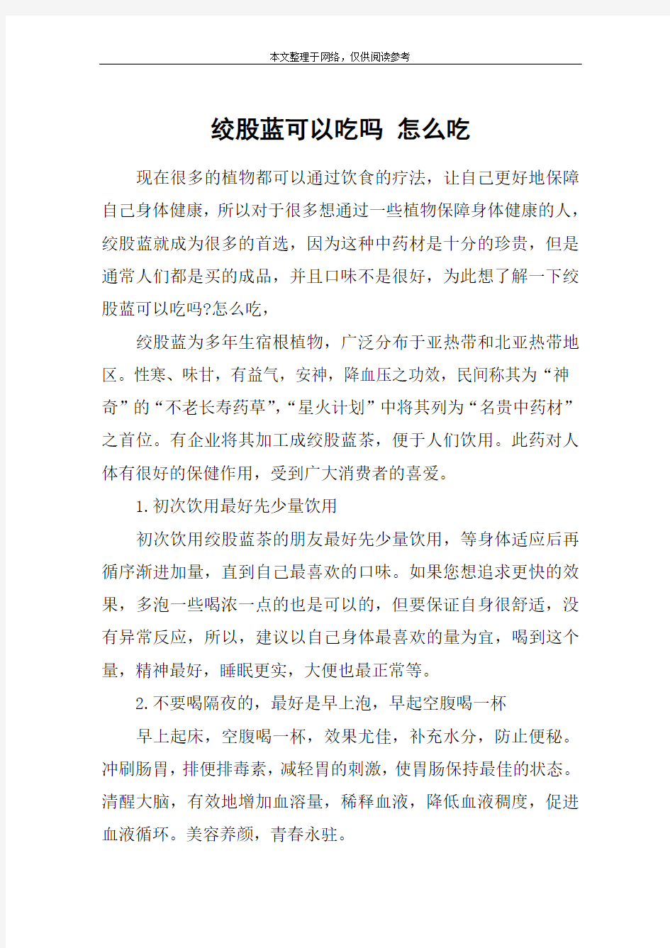 绞股蓝可以吃吗 怎么吃