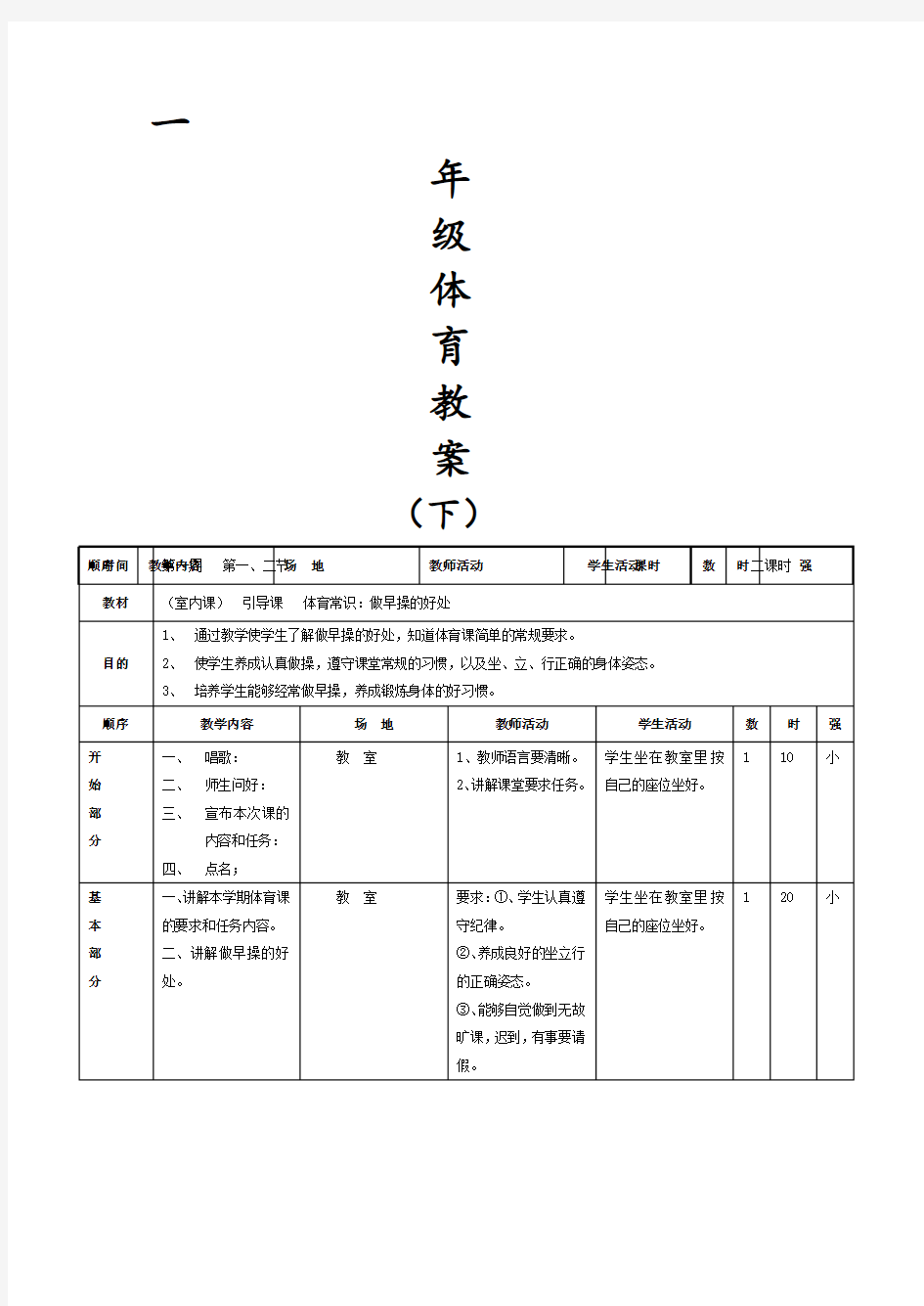 一年级体育下册教学设计