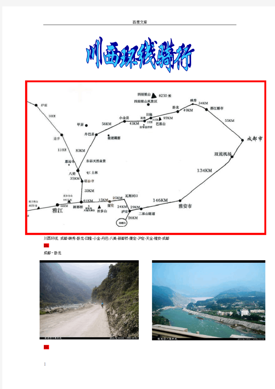 川西环线骑行攻略