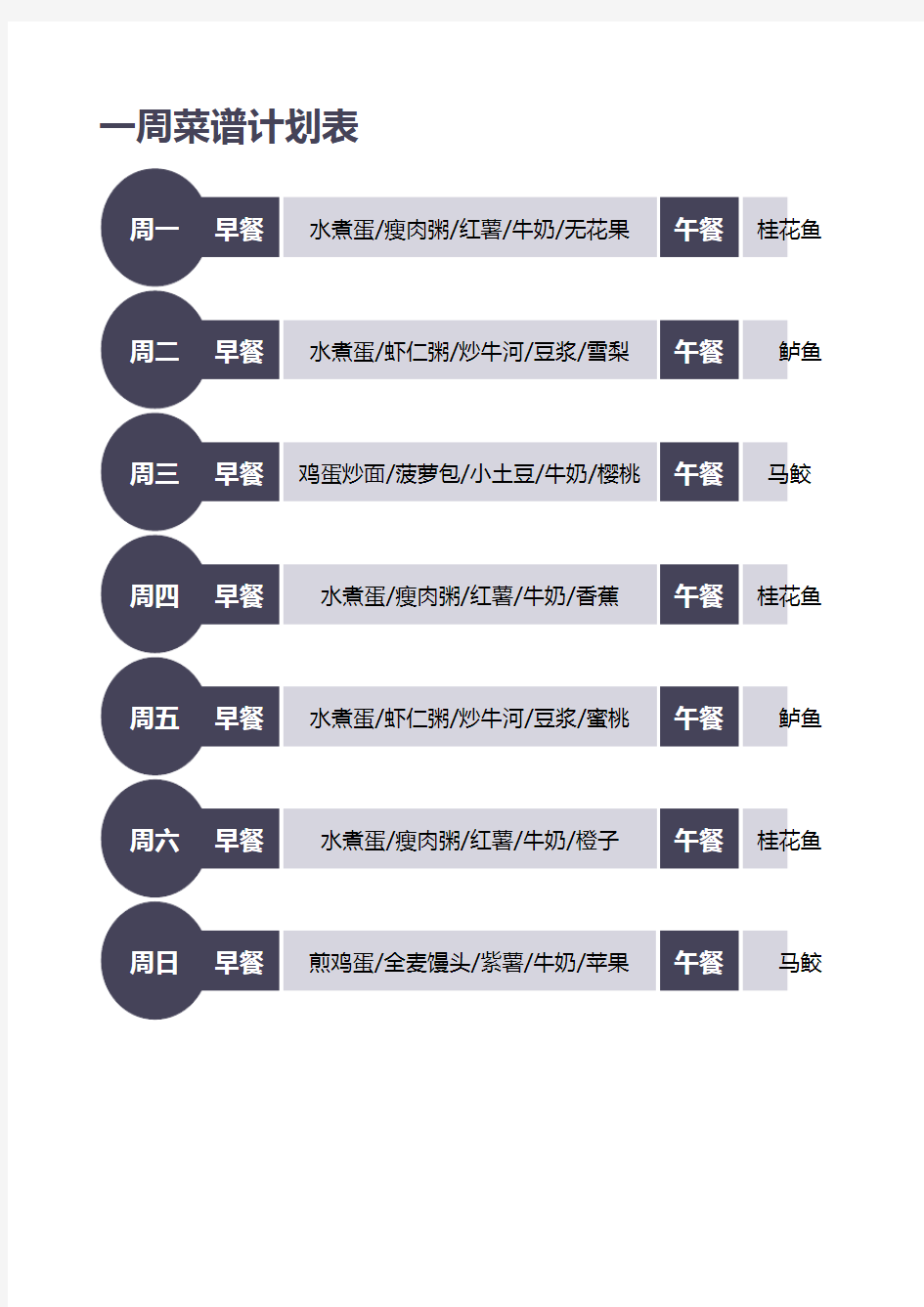 一周菜谱计划表EXCEL模板