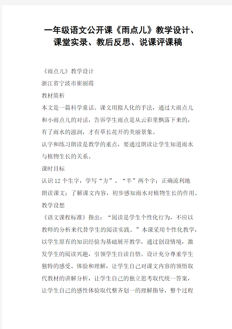 一年级语文公开课《雨点儿》教学设计 (一)