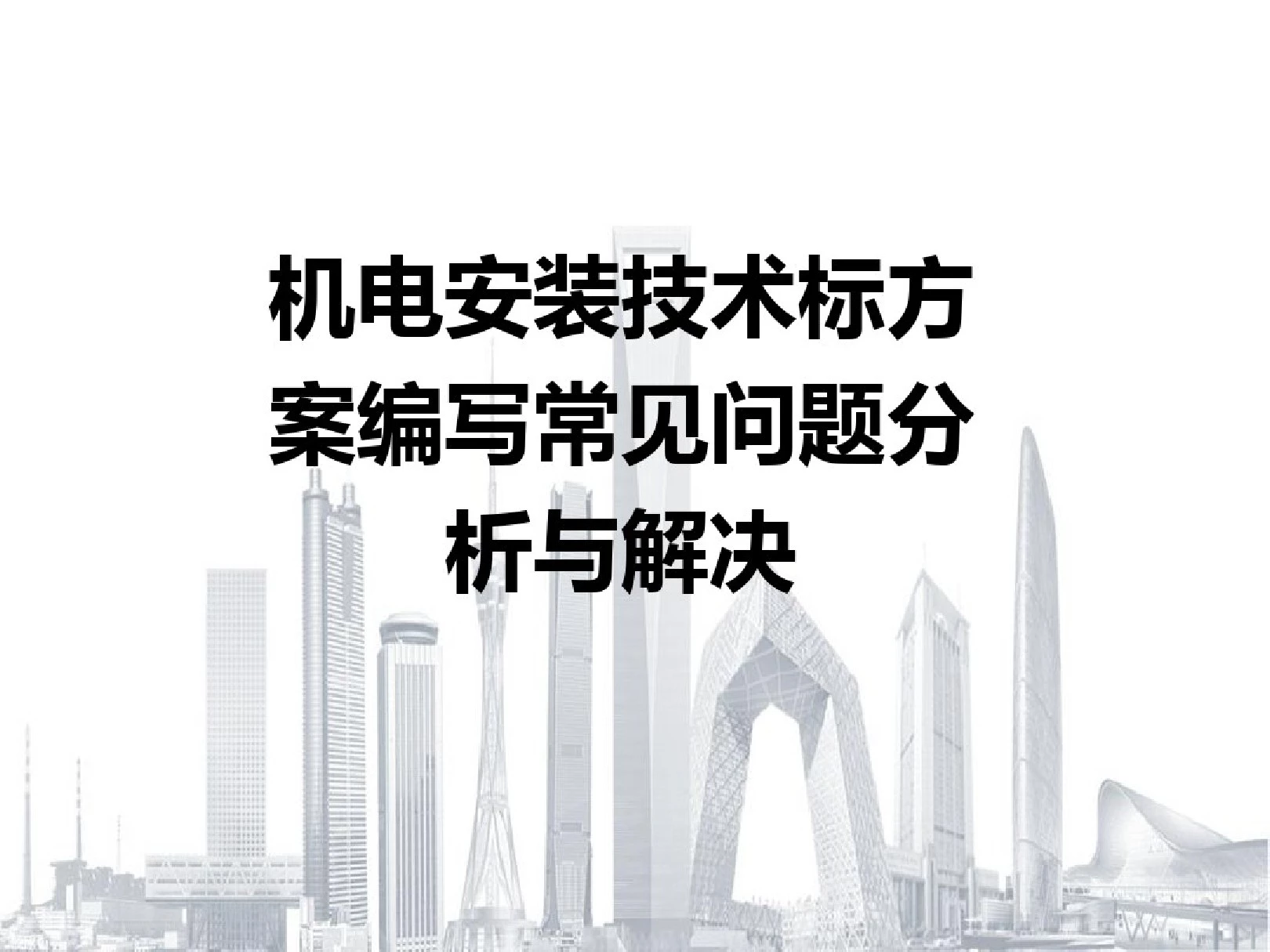 机电安装技术标常见问题分析与解决