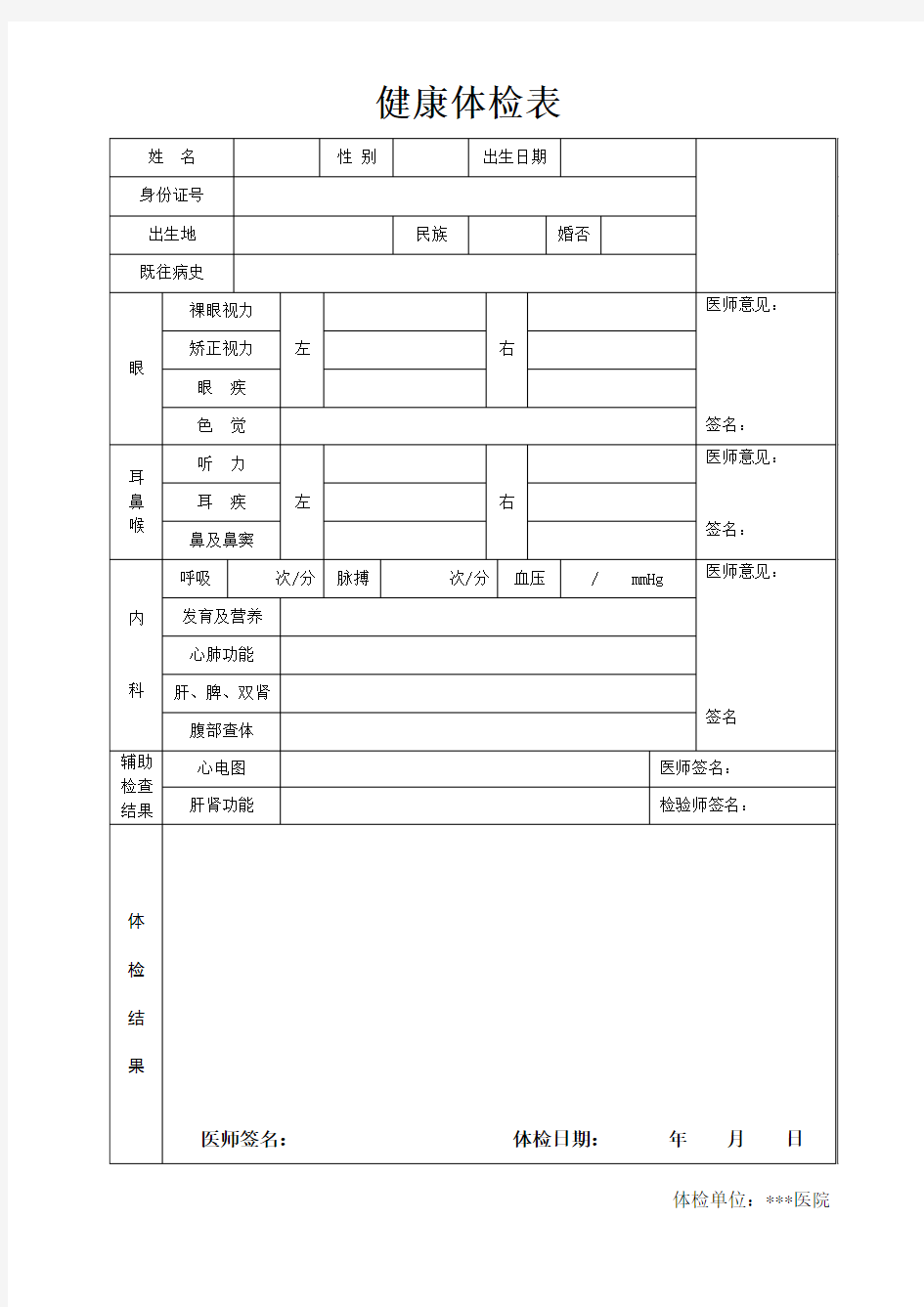 员工入职健康体检表 健康证明