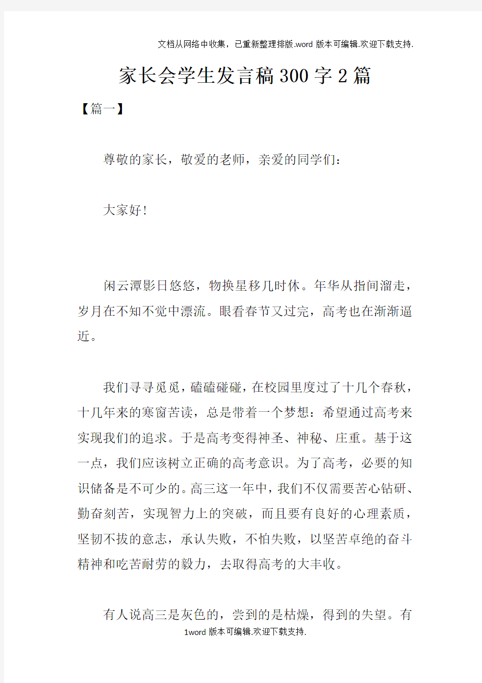 家长会学生发言稿300字2篇