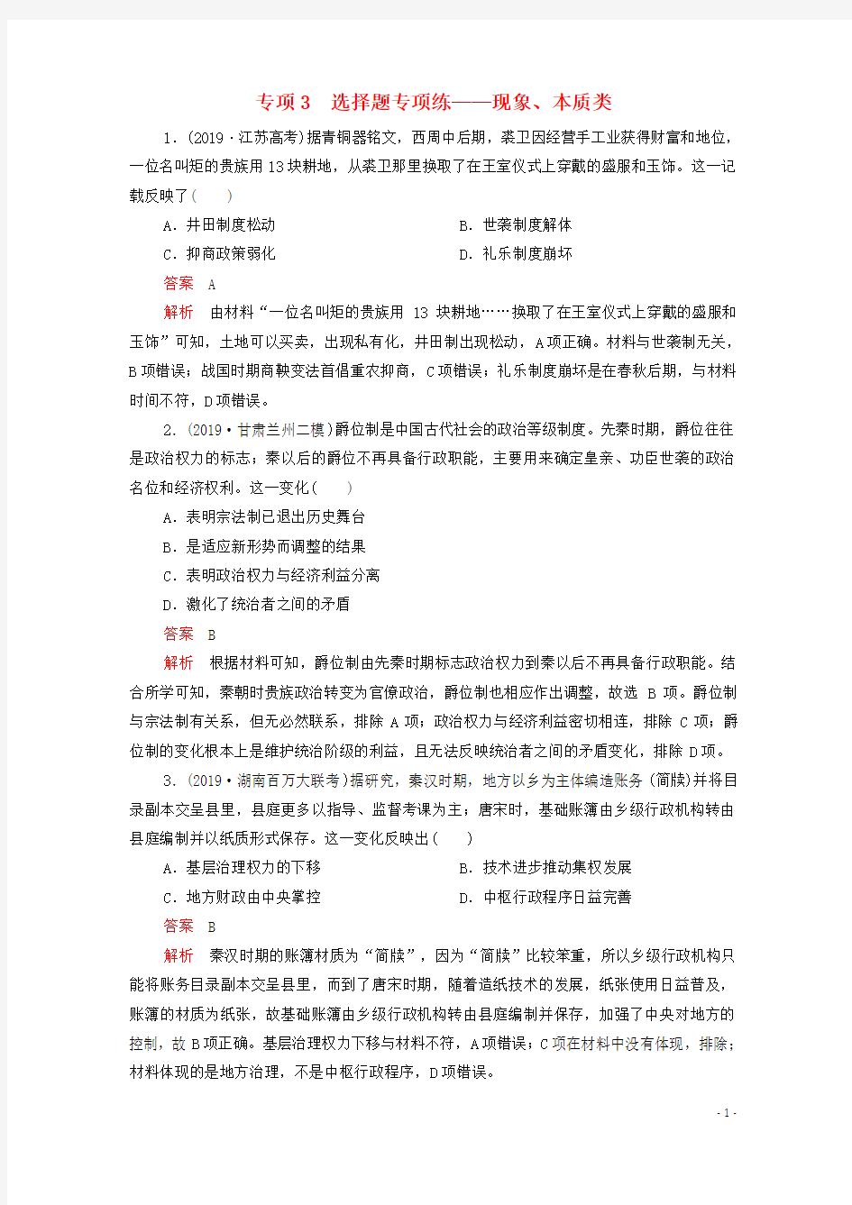 2020届高考历史大二轮复习刷题首选第二部分专项篇专项3选择题专项练--现象本质类练习