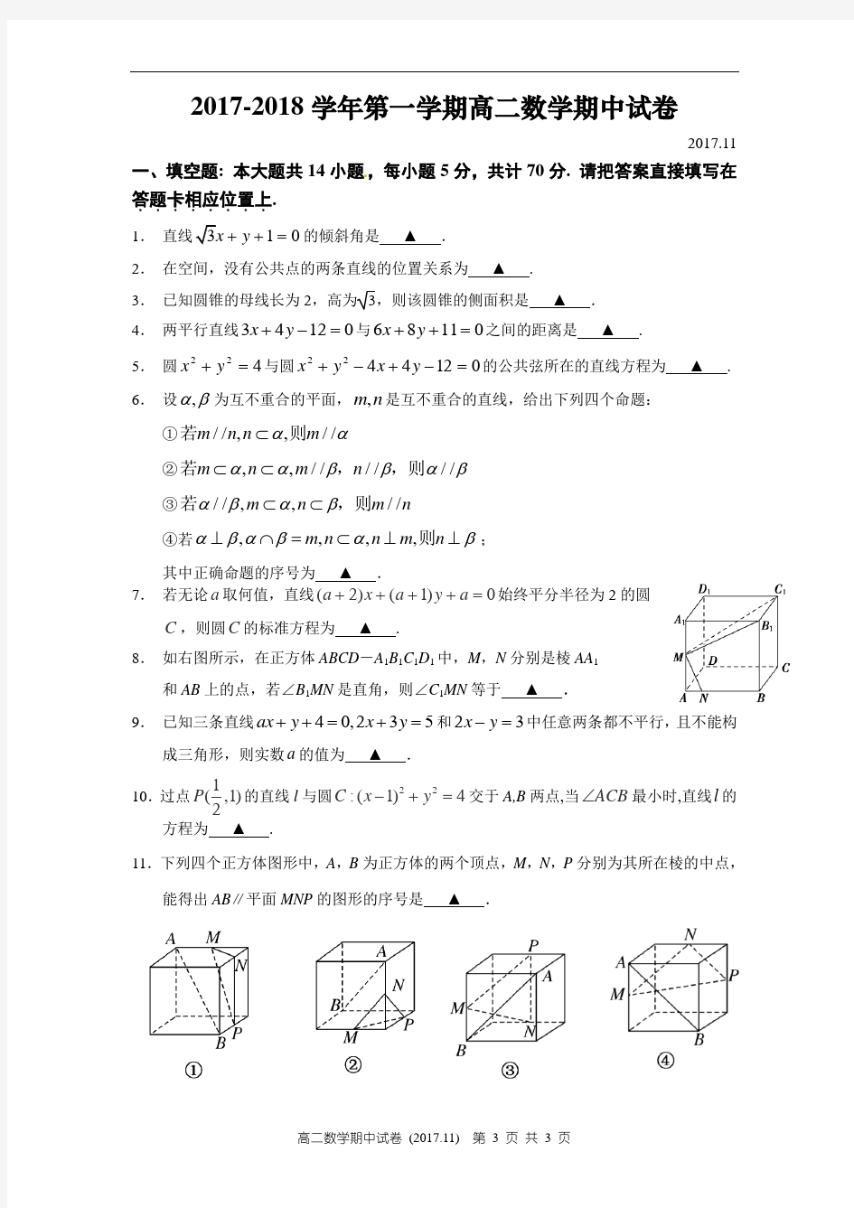 2017-2018学年第一学期高二数学期中试卷