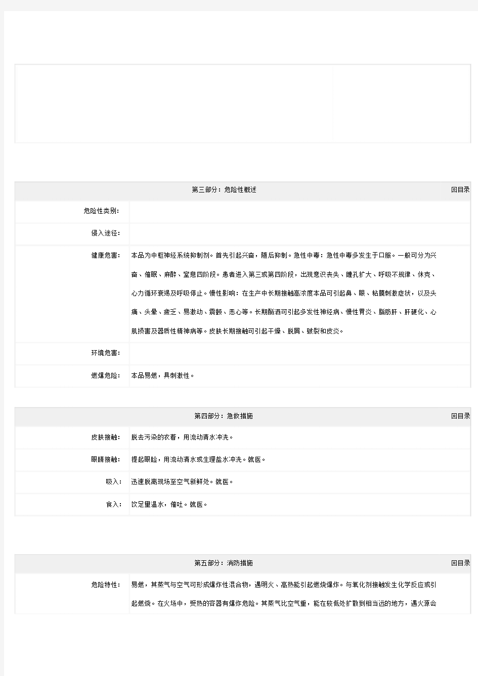 乙醇化学品安全技术说明书乙醇msds